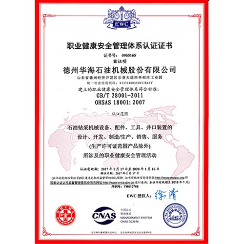 職業(yè)健康安全管理體系認證證書(shū)